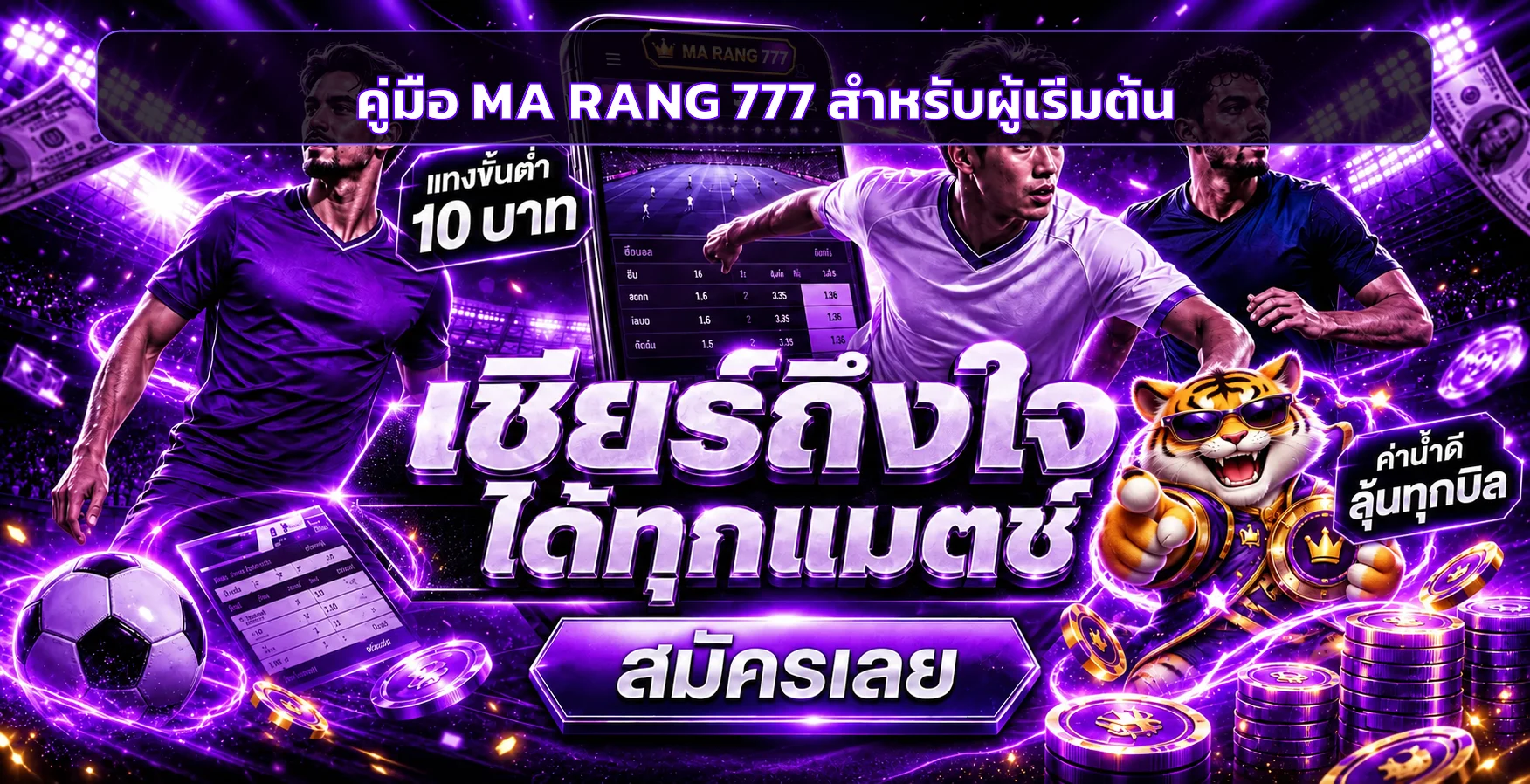 MA RANG 777 คู่มือเริ่มต้น ทางเข้า สมัคร และใช้งาน